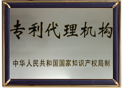 <div style="text-align:center;">
	<span style="font-family:Microsoft YaHei;font-size:14px;"><br />
专利代理机构</span>
</div>