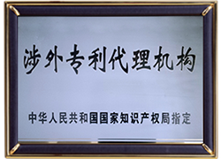 <div style="text-align:center;">
	<span style="font-family:Microsoft YaHei;font-size:14px;"><br />
涉外专利代理机构</span>
</div>